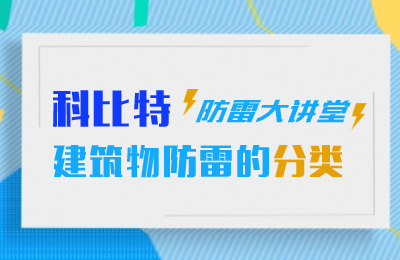 科比特防雷大讲堂：建筑物防雷分类