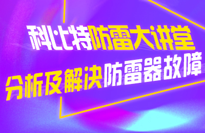 科比特防雷大讲堂：分析及解决防雷器故障