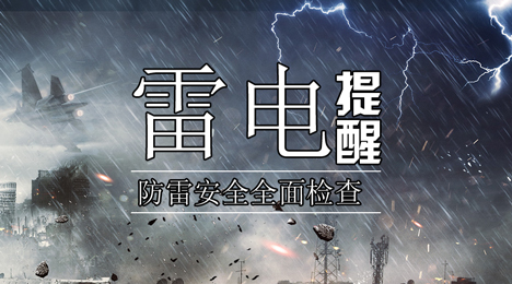 厦门市气象局完成全市防雷安全企业全覆盖大检查