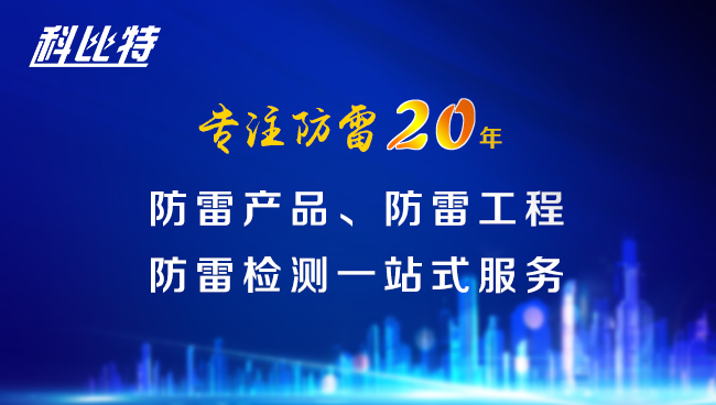 【科比特防雷，与您同行】科比特防雷专注品质20年