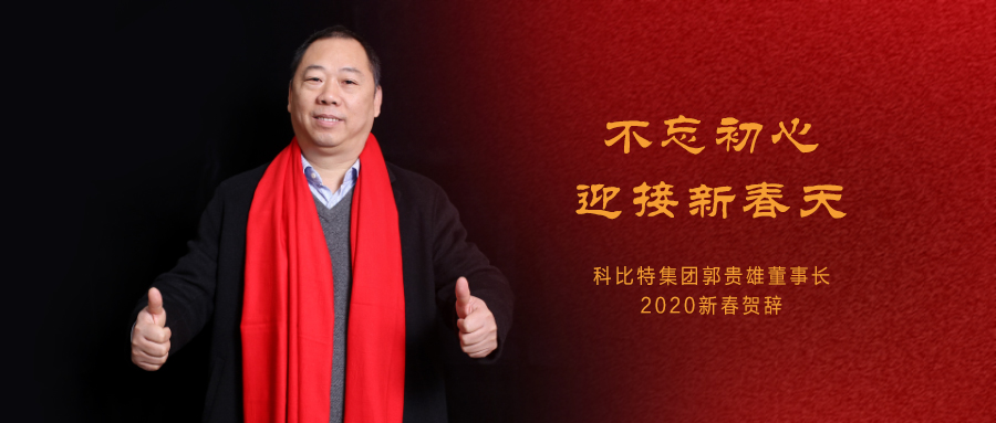 不忘初心，迎接新春天|科比特集团董事长2020年新春贺词