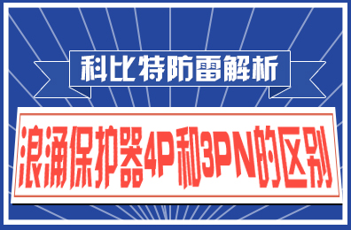 科比特防雷解析：浪涌保护器4P和3PN的区别