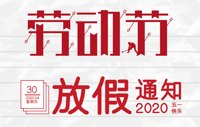 【科比特防雷】2020年五一劳动节放假通知