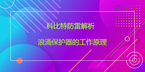 科比特防雷解析浪涌保护器的工作原理