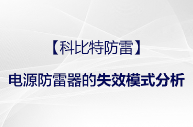 【科比特防雷】电源防雷器的失效模式分析