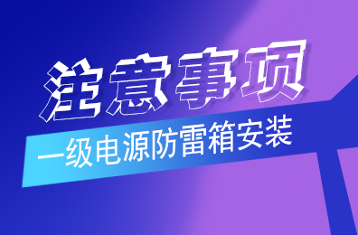 科比特防雷解析一级电源防雷箱安装注意事项