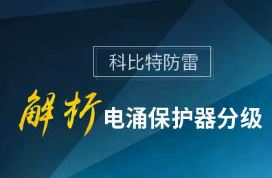 科比特防雷解析电涌保护器分级