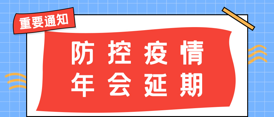 科比特防雷 | 年会盛典延期通知