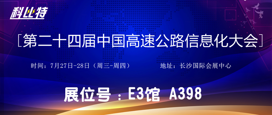 邀请函 | 7月27-28日，科比特防雷与您相约中国高速公路信息化大会