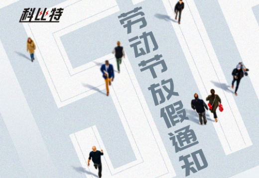 科比特｜2023年劳动节放假通知